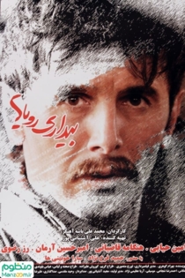 بیداری رویاها