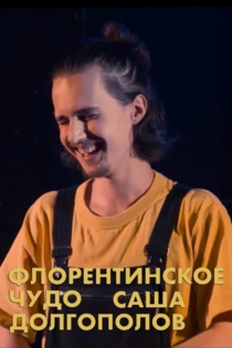 Александр Долгополов: Флорентинское чудо