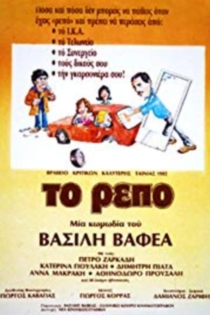 Το Ρεπό