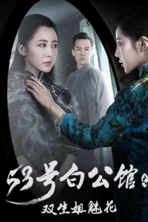 53号白公馆之双生姐魅花