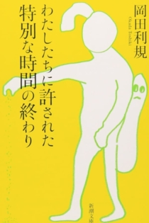わたしたちに許された特別な時間の終わり