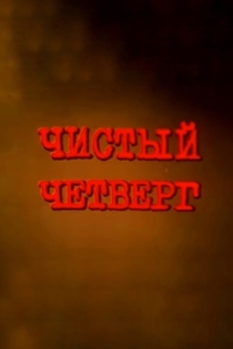 Чистый четверг