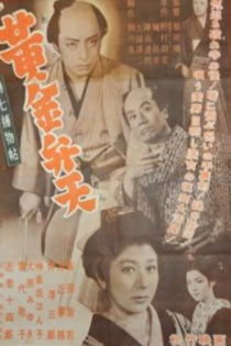 伝七補物帖　黄金弁天