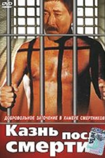 Казнь после смерти
