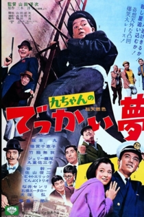 九ちゃんのでっかい夢