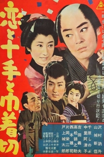 恋と十手と巾着切