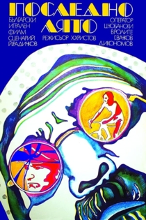 Последно лято