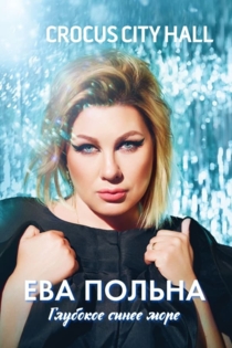 Ева Польна - Глубокое синее море