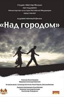Над городом