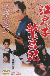 江戸っ子繁昌記