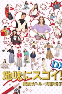 地味にスゴイ！DX 校閲ガール・河野悦子