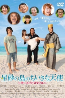 星砂の島のちいさな天使　~マーメイドスマイル~