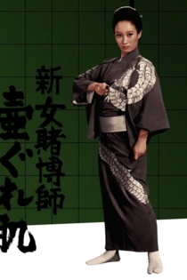 新女賭博師　壺ぐれ肌