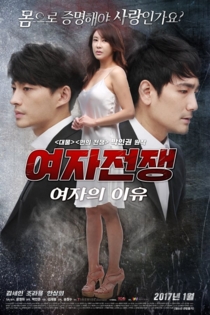 여자전쟁: 여자의 이유
