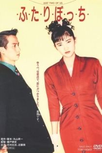 ふ た り ぼ っ ち JUST T