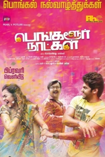 பெங்களூர் நாட்கள்