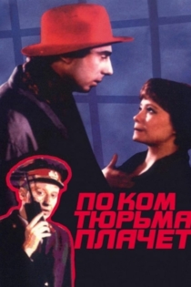 По ком тюрьма плачет