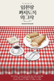 입천장 까지도록 와그작