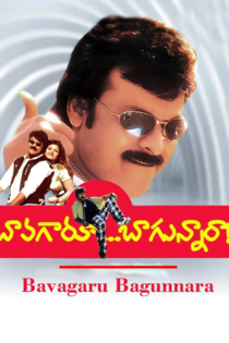 బావగారూ బాగున్నారా