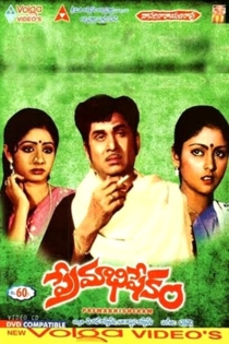 ప్రేమాభిషేకం