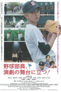 野球部員、演劇の舞台に立つ!