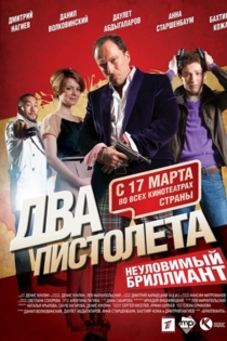Два пистолета. Неуловимый бриллиант