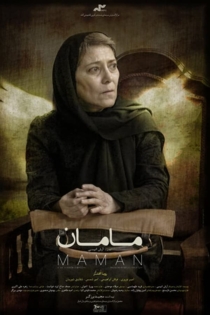 مامان