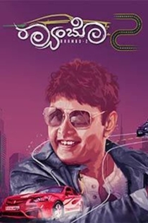 ರ‍್ಯಾಂಬೋ 2