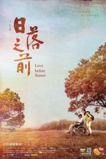 日落之前