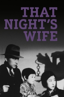 Этой ночи жена