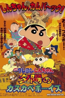 クレヨンしんちゃん 嵐を呼ぶ!夕陽のカスカベボーイズ