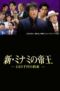 新・ミナミの帝王〜2万5千円の約束〜