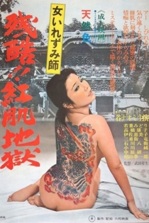 女いれずみ師 残酷紅肌地獄