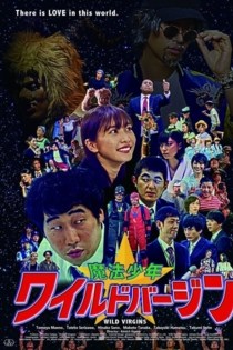 魔法少年☆ワイルドバージン