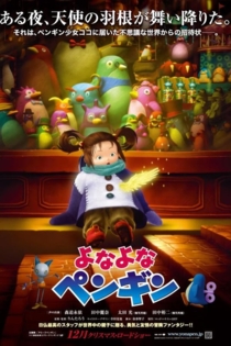 よなよなペンギン