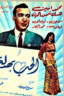 الحب بهدلة