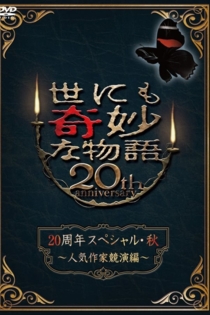 世にも奇妙な物語 20周年スペシャル・秋 ～人気作家競演編～