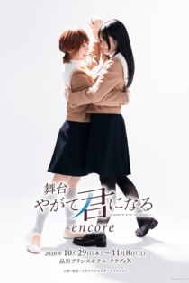 舞台「やがて君になる」