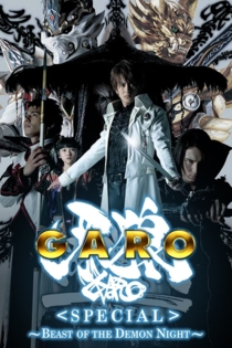 牙狼〈GARO〉スペシャル 白夜の魔獣