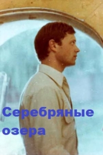 Серебряные озёра