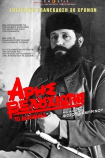 Άρης Βελουχιώτης: Το Δίλημμα