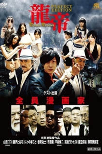 龍帝 DRAGON EMPEROR