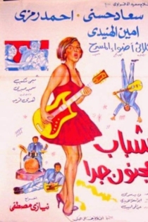 شباب مجنون جداً