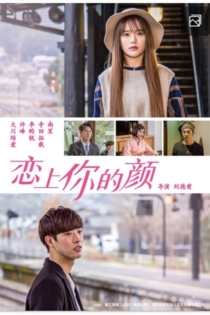 恋上你的颜