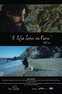 Η Δεξιά Τσέπη του Ράσου