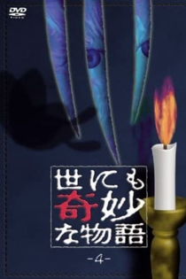 世にも奇妙な物語 vol. 4