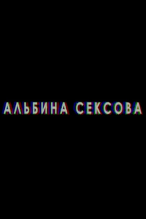 Альбина Сексова