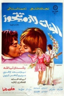 البنات لازم تتجوز