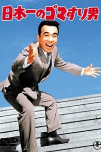 日本一のゴマすり男