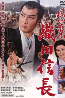 風雲児　織田信長